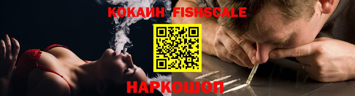 Новодвинск  Cocaine Эквадор  COCAIN  Кокаин FishScale  Вход с VPN 