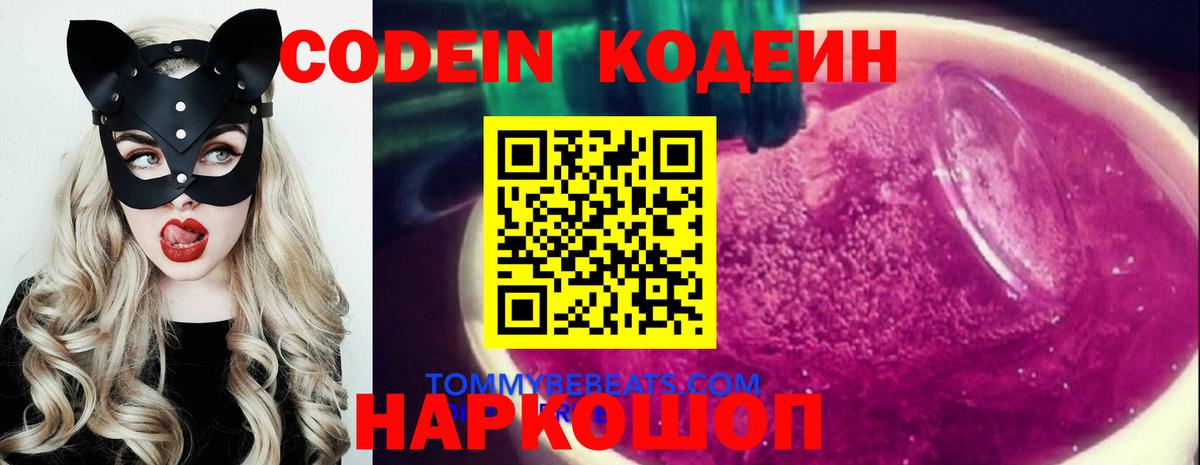 Codein Purple Drank  Вход с VPN  Новодвинск  Кодеиновый сироп Lean Purple Drank 